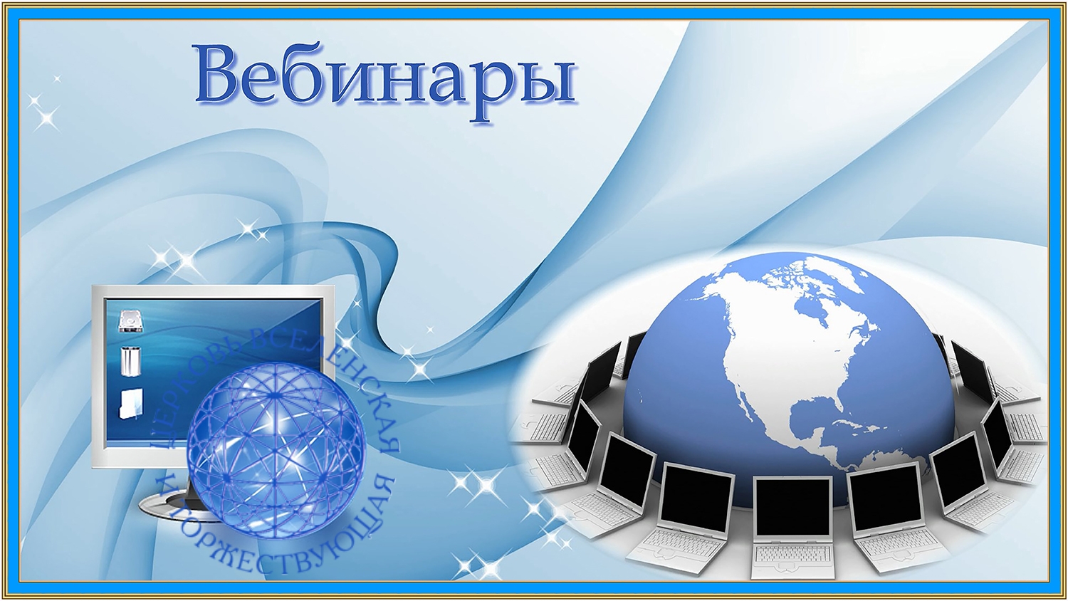 Вебинар. Фон для проведения вебинаров. Фон для презентации вебинара. Картинки для вебинаров.